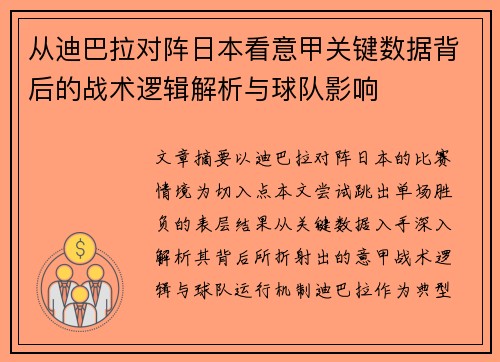 从迪巴拉对阵日本看意甲关键数据背后的战术逻辑解析与球队影响 从迪巴拉对阵日本看意甲关键数据背后的战术逻辑解析与球队影响