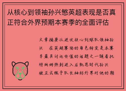 从核心到领袖孙兴慜英超表现是否真正符合外界预期本赛季的全面评估 从核心到领袖孙兴慜英超表现是否真正符合外界预期本赛季的全面评估