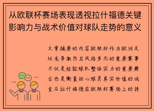 从欧联杯赛场表现透视拉什福德关键影响力与战术价值对球队走势的意义 从欧联杯赛场表现透视拉什福德关键影响力与战术价值对球队走势的意义