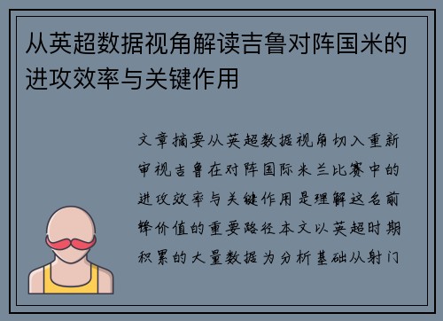 从英超数据视角解读吉鲁对阵国米的进攻效率与关键作用 从英超数据视角解读吉鲁对阵国米的进攻效率与关键作用