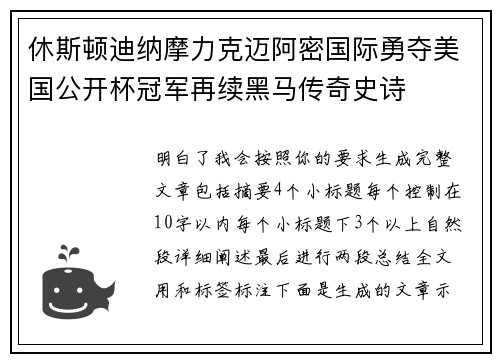 休斯顿迪纳摩力克迈阿密国际勇夺美国公开杯冠军再续黑马传奇史诗