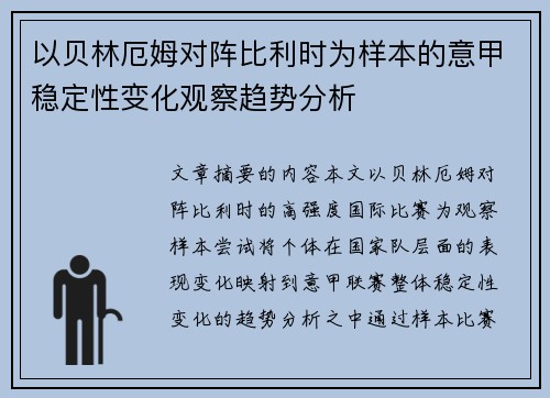 以贝林厄姆对阵比利时为样本的意甲稳定性变化观察趋势分析 以贝林厄姆对阵比利时为样本的意甲稳定性变化观察趋势分析