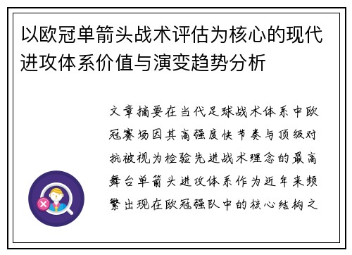 以欧冠单箭头战术评估为核心的现代进攻体系价值与演变趋势分析 以欧冠单箭头战术评估为核心的现代进攻体系价值与演变趋势分析