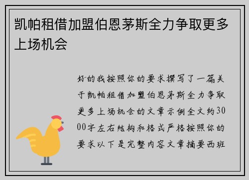 凯帕租借加盟伯恩茅斯全力争取更多上场机会
