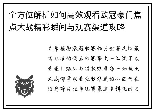 全方位解析如何高效观看欧冠豪门焦点大战精彩瞬间与观赛渠道攻略 全方位解析如何高效观看欧冠豪门焦点大战精彩瞬间与观赛渠道攻略