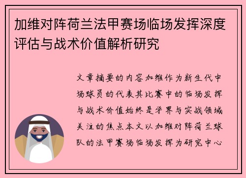 加维对阵荷兰法甲赛场临场发挥深度评估与战术价值解析研究