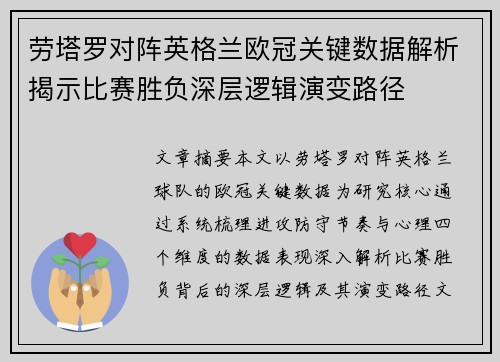 劳塔罗对阵英格兰欧冠关键数据解析揭示比赛胜负深层逻辑演变路径 劳塔罗对阵英格兰欧冠关键数据解析揭示比赛胜负深层逻辑演变路径
