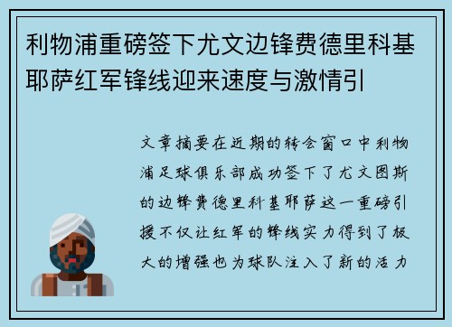 利物浦重磅签下尤文边锋费德里科基耶萨红军锋线迎来速度与激情引 利物浦重磅签下尤文边锋费德里科基耶萨红军锋线迎来速度与激情引
