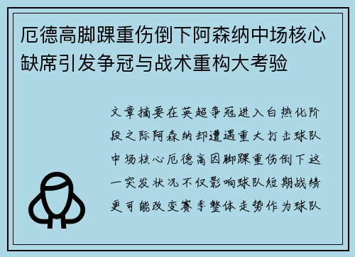 厄德高脚踝重伤倒下阿森纳中场核心缺席引发争冠与战术重构大考验