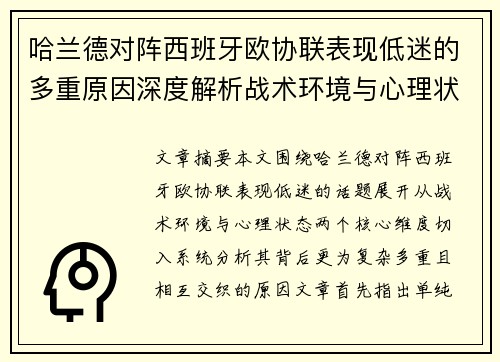 哈兰德对阵西班牙欧协联表现低迷的多重原因深度解析战术环境与心理状态