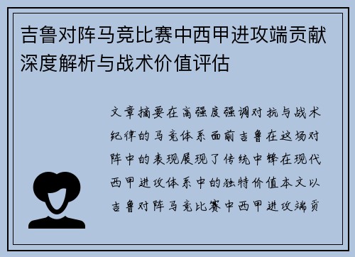 吉鲁对阵马竞比赛中西甲进攻端贡献深度解析与战术价值评估 吉鲁对阵马竞比赛中西甲进攻端贡献深度解析与战术价值评估