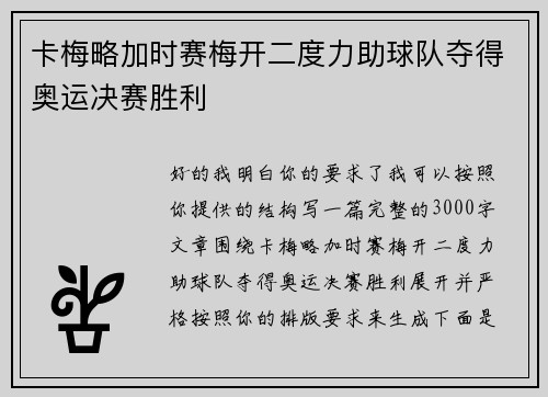 卡梅略加时赛梅开二度力助球队夺得奥运决赛胜利