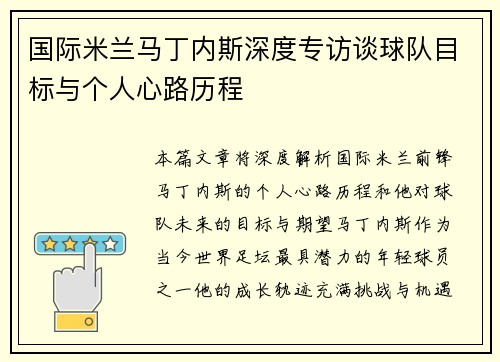 国际米兰马丁内斯深度专访谈球队目标与个人心路历程 国际米兰马丁内斯深度专访谈球队目标与个人心路历程