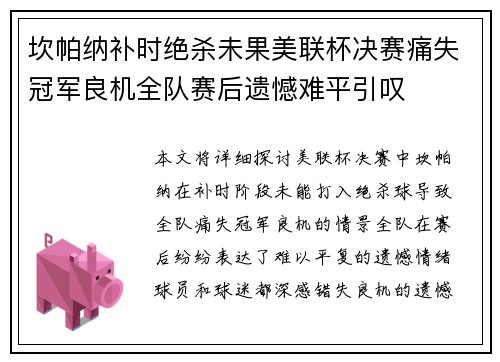 坎帕纳补时绝杀未果美联杯决赛痛失冠军良机全队赛后遗憾难平引叹 坎帕纳补时绝杀未果美联杯决赛痛失冠军良机全队赛后遗憾难平引叹