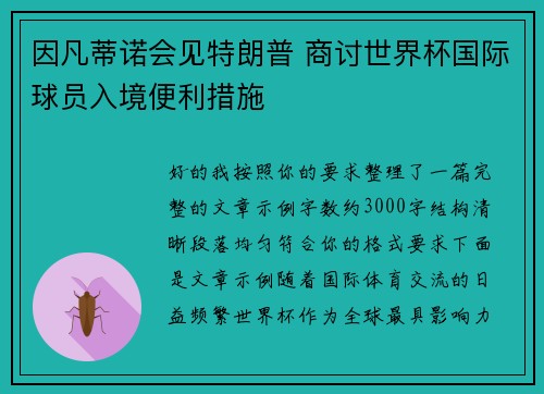 因凡蒂诺会见特朗普 商讨世界杯国际球员入境便利措施 因凡蒂诺会见特朗普 商讨世界杯国际球员入境便利措施