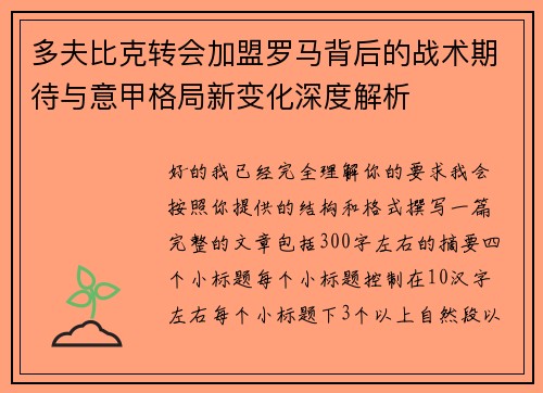 多夫比克转会加盟罗马背后的战术期待与意甲格局新变化深度解析