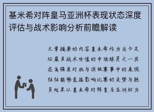 基米希对阵皇马亚洲杯表现状态深度评估与战术影响分析前瞻解读