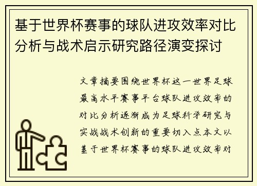 基于世界杯赛事的球队进攻效率对比分析与战术启示研究路径演变探讨