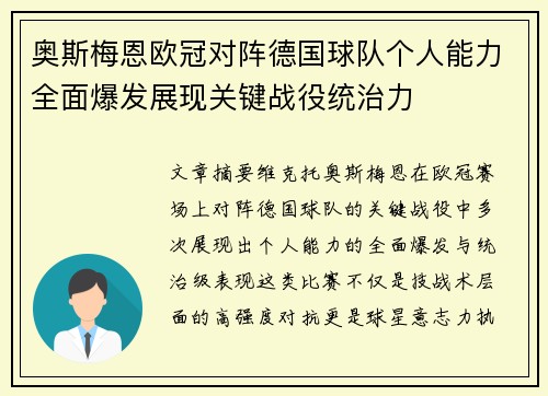 奥斯梅恩欧冠对阵德国球队个人能力全面爆发展现关键战役统治力