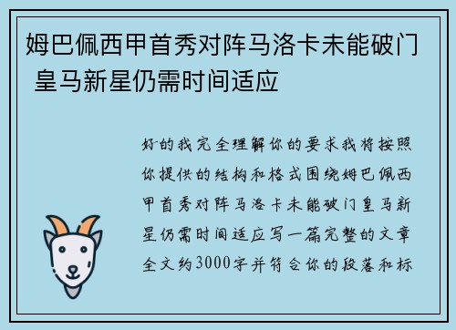姆巴佩西甲首秀对阵马洛卡未能破门 皇马新星仍需时间适应