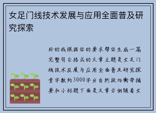 女足门线技术发展与应用全面普及研究探索 女足门线技术发展与应用全面普及研究探索