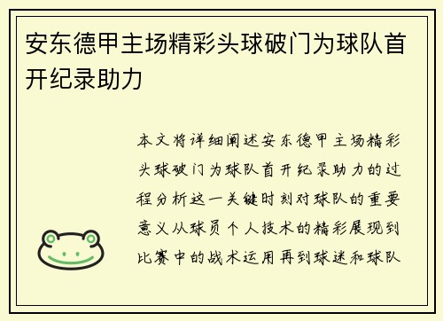 安东德甲主场精彩头球破门为球队首开纪录助力
