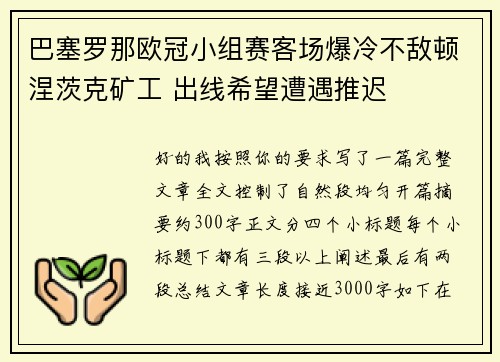 巴塞罗那欧冠小组赛客场爆冷不敌顿涅茨克矿工 出线希望遭遇推迟 巴塞罗那欧冠小组赛客场爆冷不敌顿涅茨克矿工 出线希望遭遇推迟