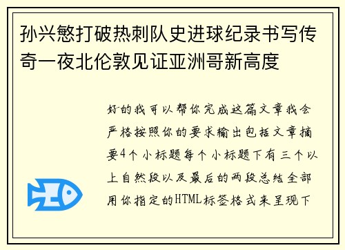 孙兴慜打破热刺队史进球纪录书写传奇一夜北伦敦见证亚洲哥新高度 孙兴慜打破热刺队史进球纪录书写传奇一夜北伦敦见证亚洲哥新高度