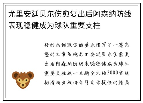 尤里安廷贝尔伤愈复出后阿森纳防线表现稳健成为球队重要支柱