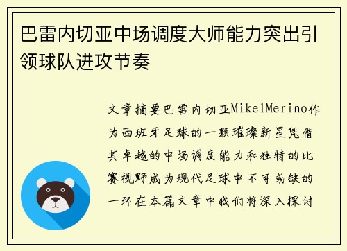 巴雷内切亚中场调度大师能力突出引领球队进攻节奏