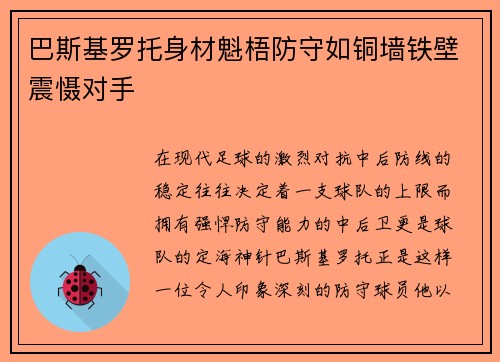 巴斯基罗托身材魁梧防守如铜墙铁壁震慑对手 巴斯基罗托身材魁梧防守如铜墙铁壁震慑对手