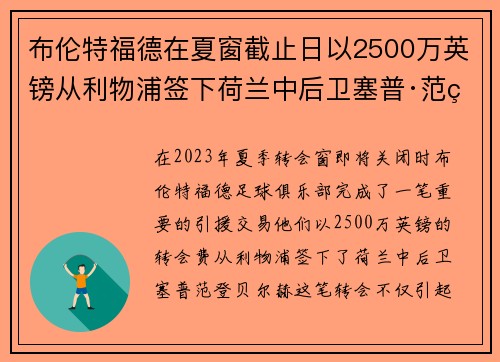 布伦特福德在夏窗截止日以2500万英镑从利物浦签下荷兰中后卫塞普·范登贝尔赫
