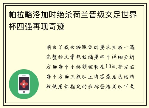 帕拉略洛加时绝杀荷兰晋级女足世界杯四强再现奇迹