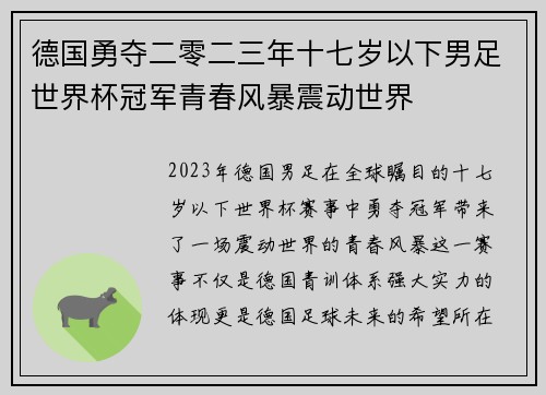德国勇夺二零二三年十七岁以下男足世界杯冠军青春风暴震动世界 德国勇夺二零二三年十七岁以下男足世界杯冠军青春风暴震动世界