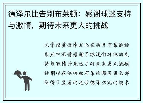 德泽尔比告别布莱顿:感谢球迷支持与激情,期待未来更大的挑战 德泽尔比告别布莱顿:感谢球迷支持与激情,期待未来更大的挑战