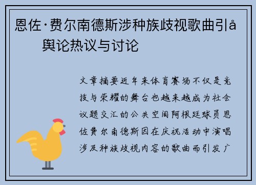 恩佐·费尔南德斯涉种族歧视歌曲引发舆论热议与讨论