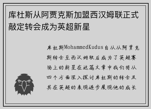 库杜斯从阿贾克斯加盟西汉姆联正式敲定转会成为英超新星
