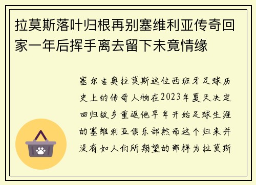 拉莫斯落叶归根再别塞维利亚传奇回家一年后挥手离去留下未竟情缘 拉莫斯落叶归根再别塞维利亚传奇回家一年后挥手离去留下未竟情缘
