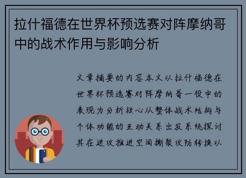 拉什福德在世界杯预选赛对阵摩纳哥中的战术作用与影响分析