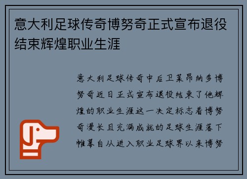 意大利足球传奇博努奇正式宣布退役结束辉煌职业生涯 意大利足球传奇博努奇正式宣布退役结束辉煌职业生涯