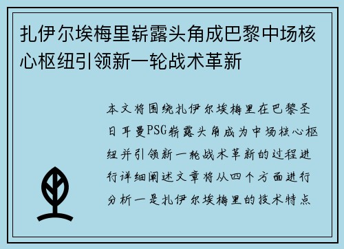 扎伊尔埃梅里崭露头角成巴黎中场核心枢纽引领新一轮战术革新 扎伊尔埃梅里崭露头角成巴黎中场核心枢纽引领新一轮战术革新