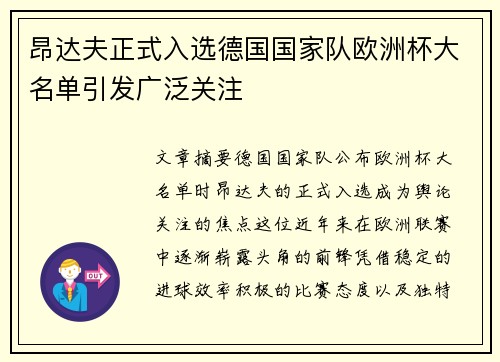 昂达夫正式入选德国国家队欧洲杯大名单引发广泛关注