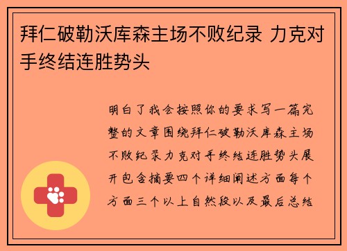 拜仁破勒沃库森主场不败纪录 力克对手终结连胜势头 拜仁破勒沃库森主场不败纪录 力克对手终结连胜势头