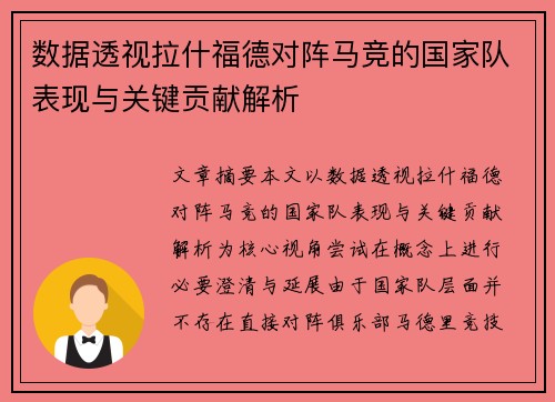 数据透视拉什福德对阵马竞的国家队表现与关键贡献解析 数据透视拉什福德对阵马竞的国家队表现与关键贡献解析