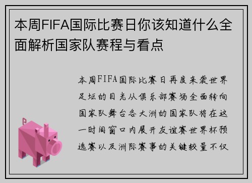 本周FIFA国际比赛日你该知道什么全面解析国家队赛程与看点 本周FIFA国际比赛日你该知道什么全面解析国家队赛程与看点