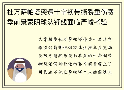 杜万萨帕塔突遭十字韧带撕裂重伤赛季前景蒙阴球队锋线面临严峻考验 杜万萨帕塔突遭十字韧带撕裂重伤赛季前景蒙阴球队锋线面临严峻考验