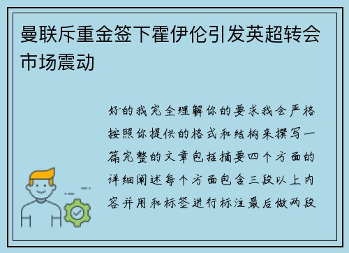 曼联斥重金签下霍伊伦引发英超转会市场震动 曼联斥重金签下霍伊伦引发英超转会市场震动