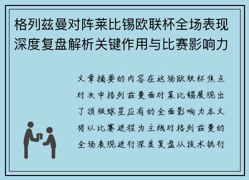 格列兹曼对阵莱比锡欧联杯全场表现深度复盘解析关键作用与比赛影响力评估 格列兹曼对阵莱比锡欧联杯全场表现深度复盘解析关键作用与比赛影响力评估