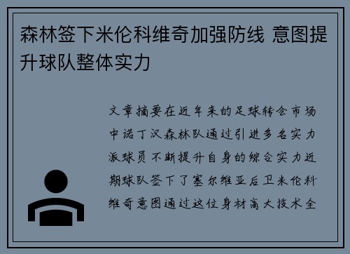 森林签下米伦科维奇加强防线 意图提升球队整体实力