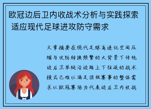 欧冠边后卫内收战术分析与实践探索 适应现代足球进攻防守需求